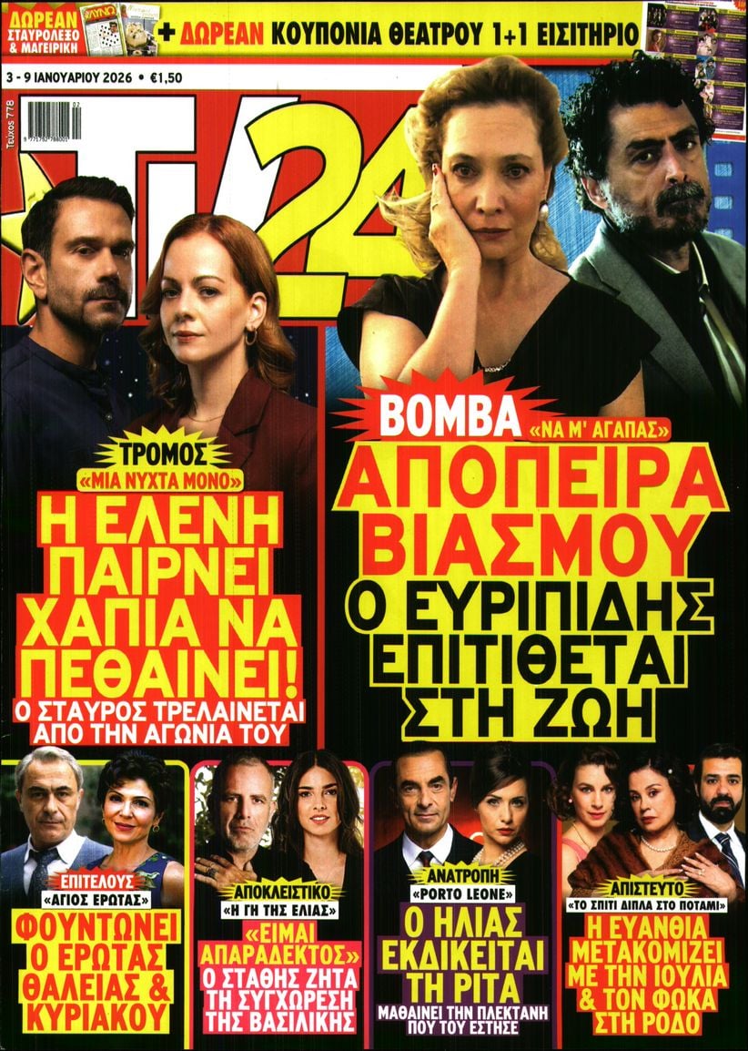 Πρωτοσέλιδο εφημερίδας TV 24
