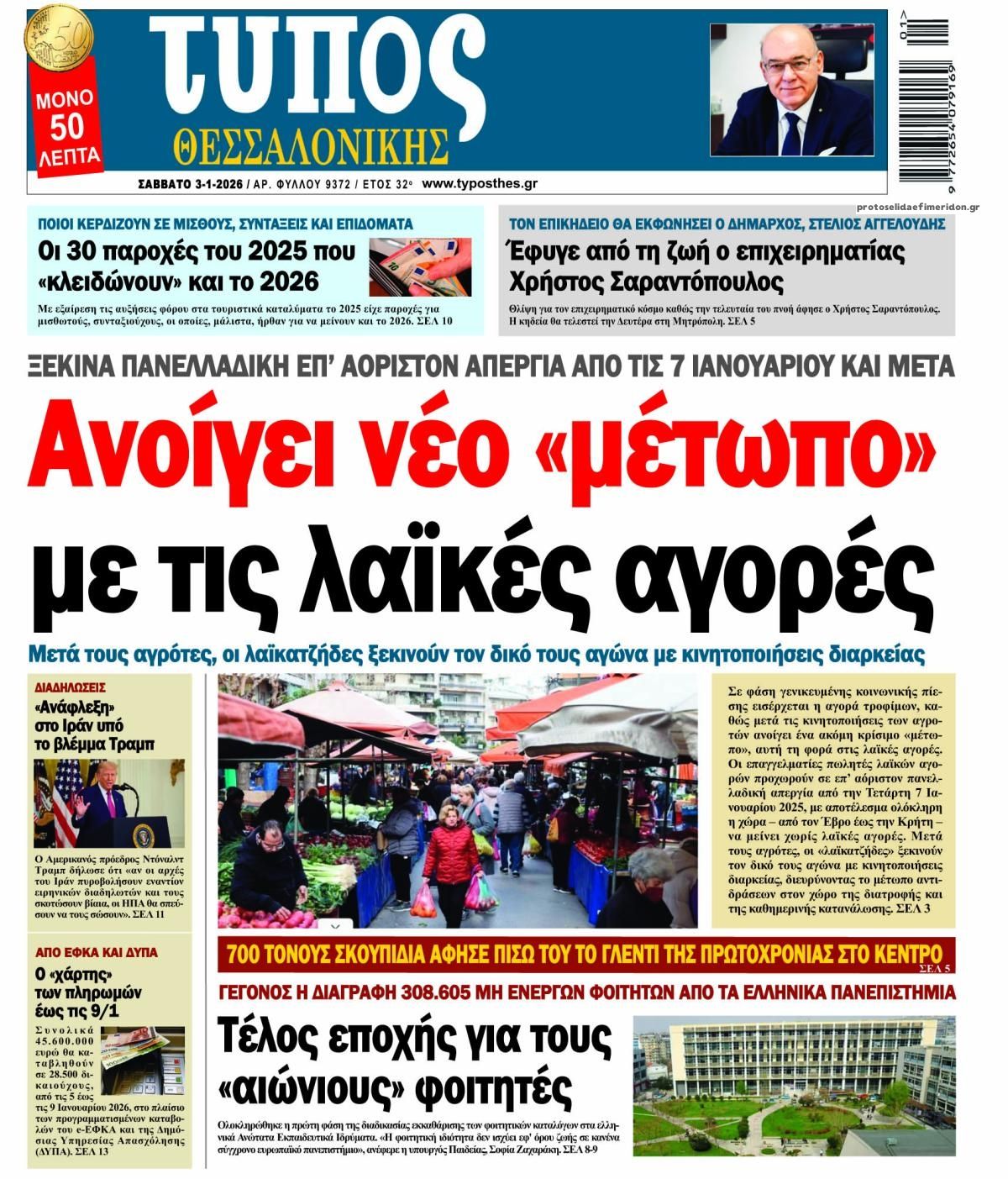 Πρωτοσέλιδο εφημερίδας Τύπος Θεσσαλονίκης