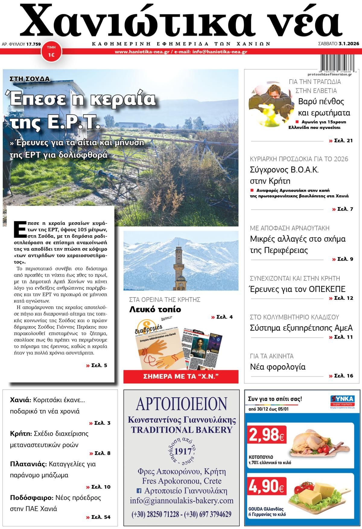 Πρωτοσέλιδο εφημερίδας Χανιώτικα Νέα