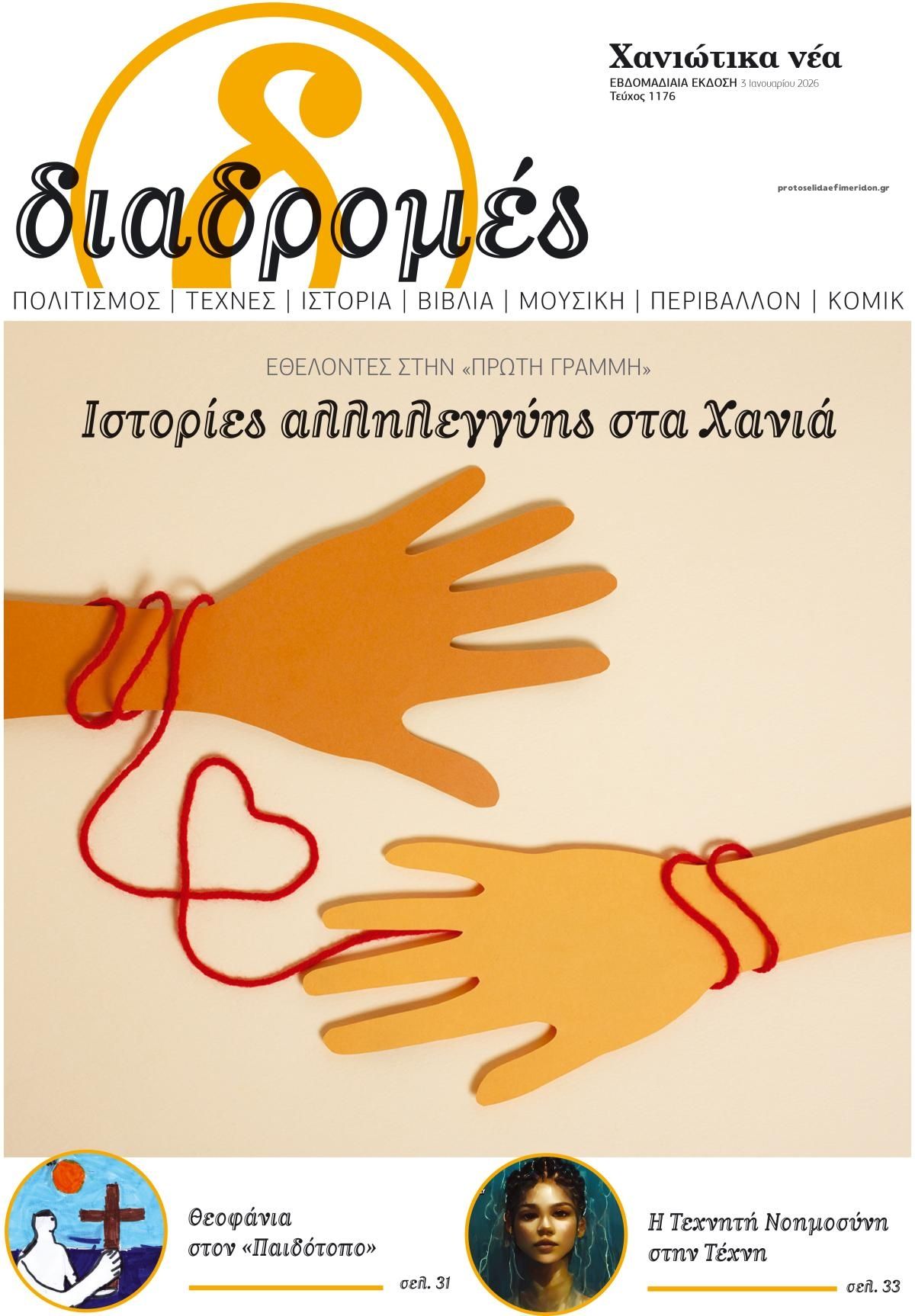 Πρωτοσέλιδο εφημερίδας Διαδρομές Χανιώτικα Νέα