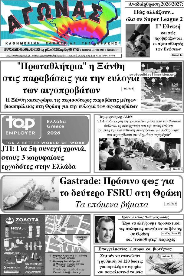 Πρωτοσέλιδο εφημερίδας Αγώνας Θράκης
