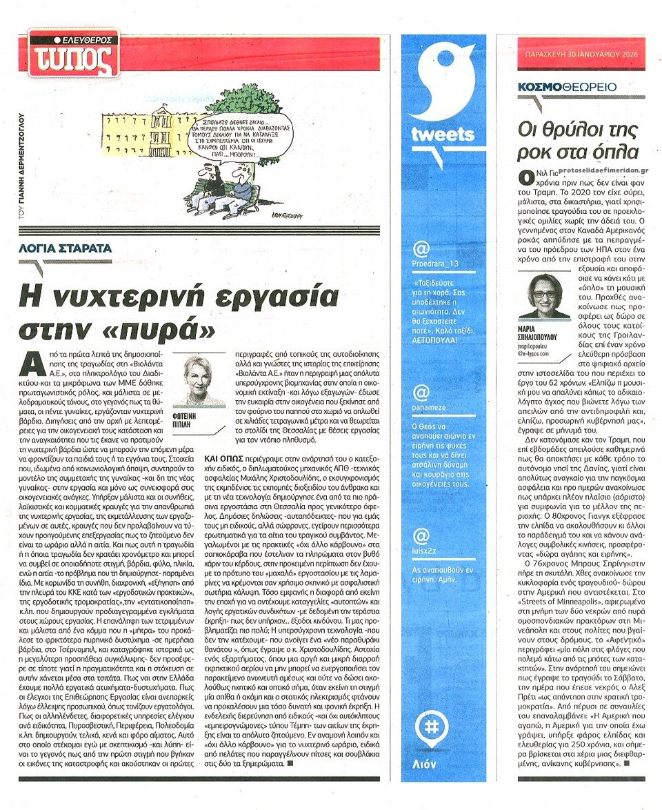 Οπισθόφυλλο εφημερίδας Ελεύθερος Τύπος