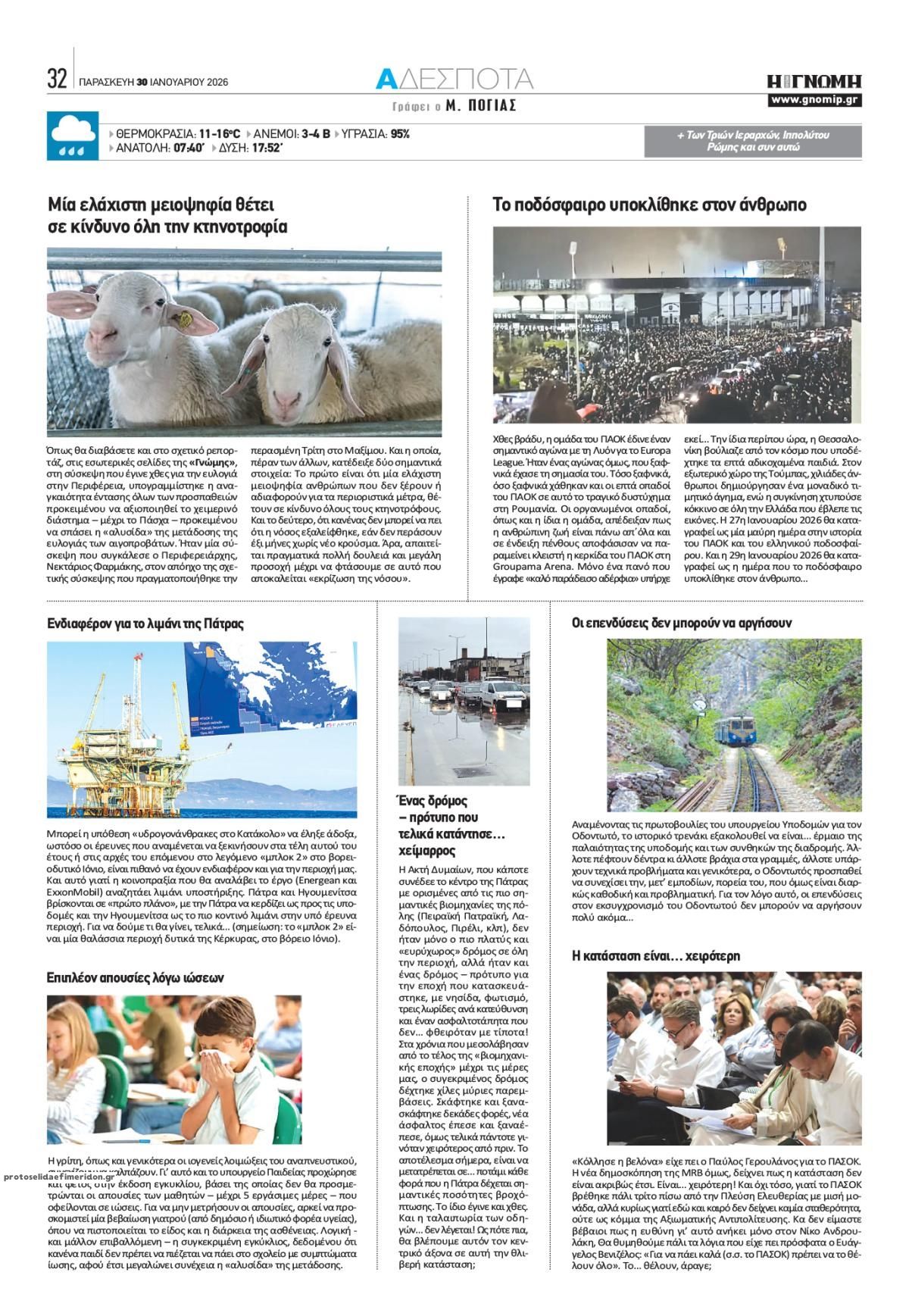 Οπισθόφυλλο εφημερίδας Γνώμη της Πάτρας