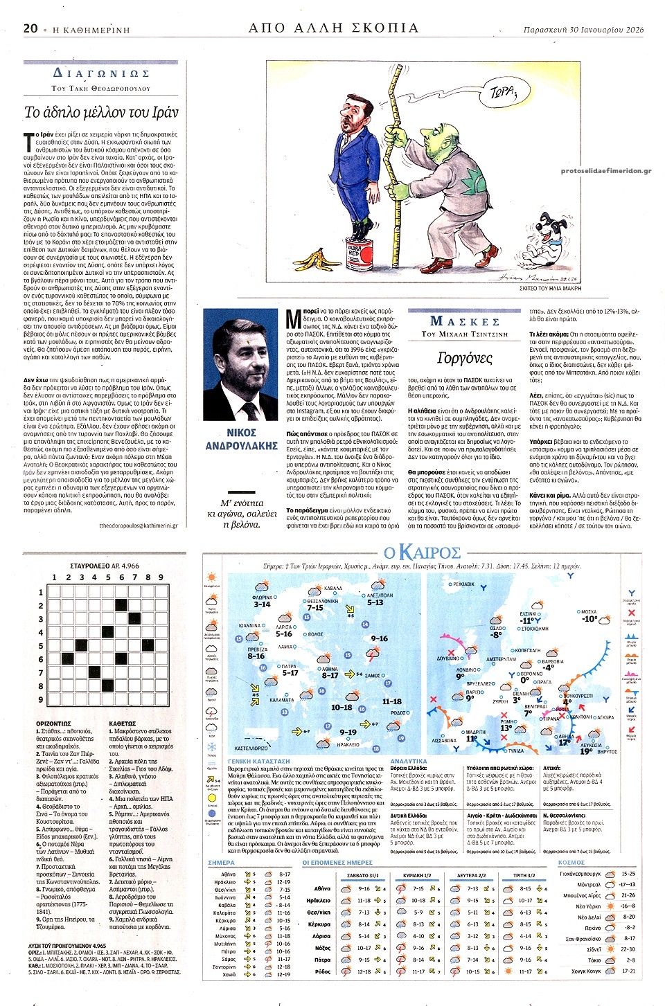 Οπισθόφυλλο εφημερίδας Καθημερινή