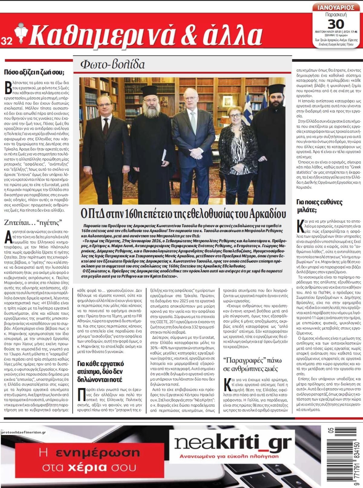 Οπισθόφυλλο εφημερίδας Νέα Κρήτη