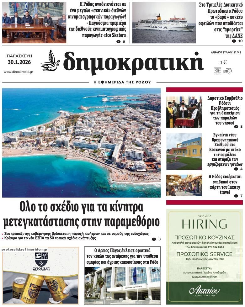 Πρωτοσέλιδο εφημερίδας Δημοκρατική