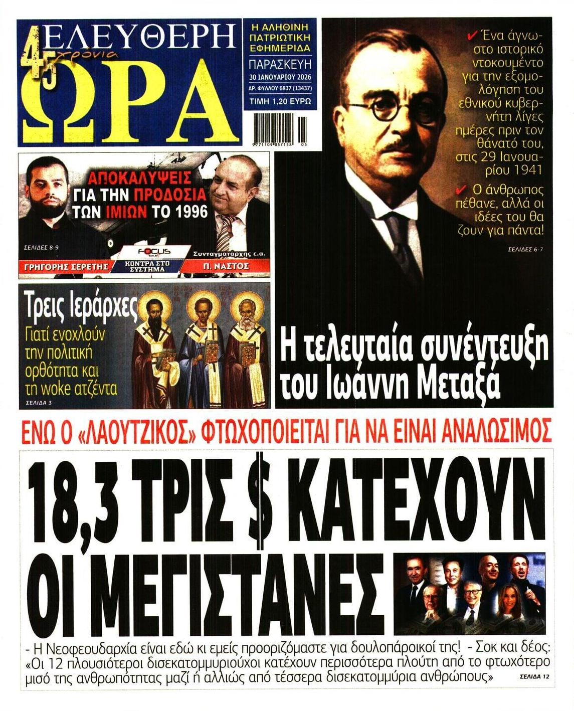 Πρωτοσέλιδο εφημερίδας Ελεύθερη Ώρα