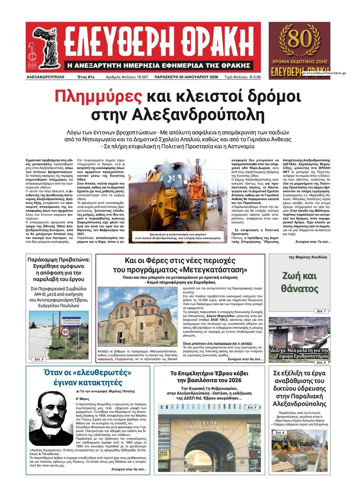 Πρωτοσέλιδο εφημερίδας Ελεύθερη Θράκη