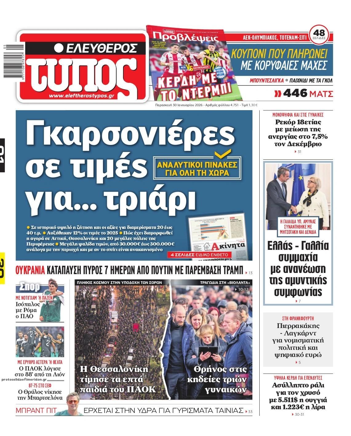 Πρωτοσέλιδο εφημερίδας Ελεύθερος Τύπος