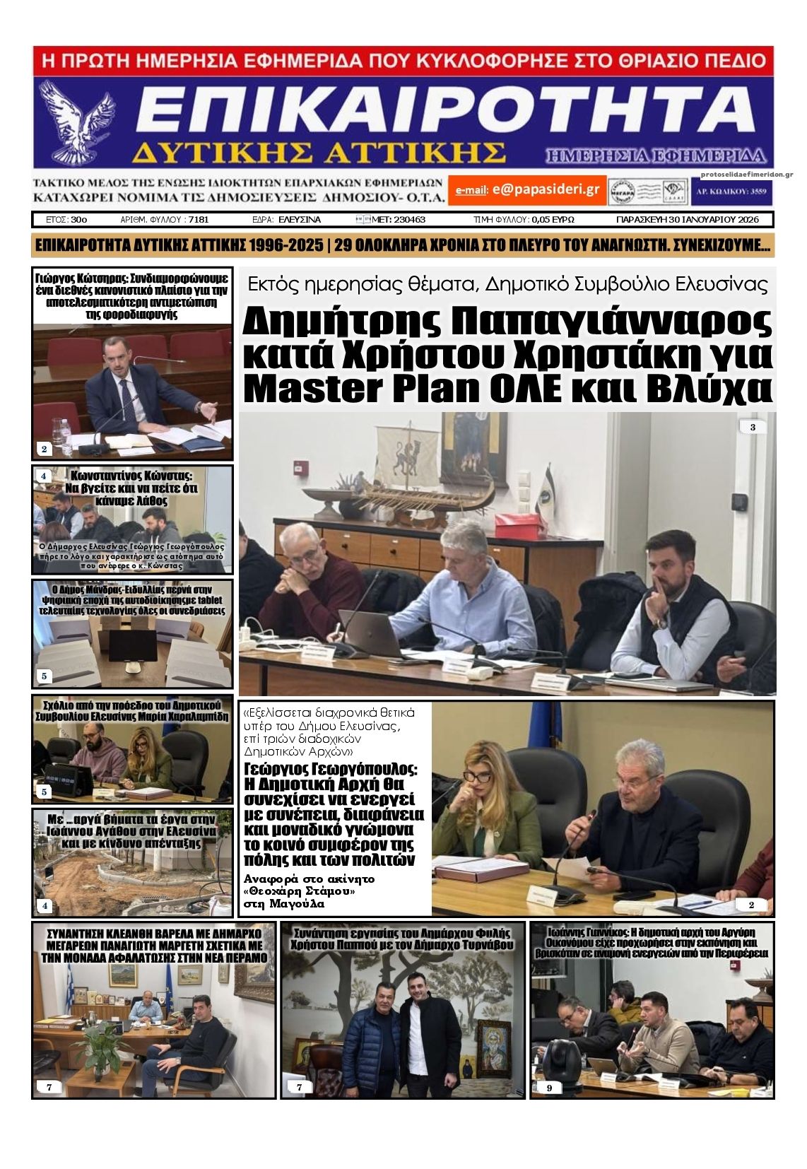 Πρωτοσέλιδο εφημερίδας Επικαιρότητα Δ. Α.