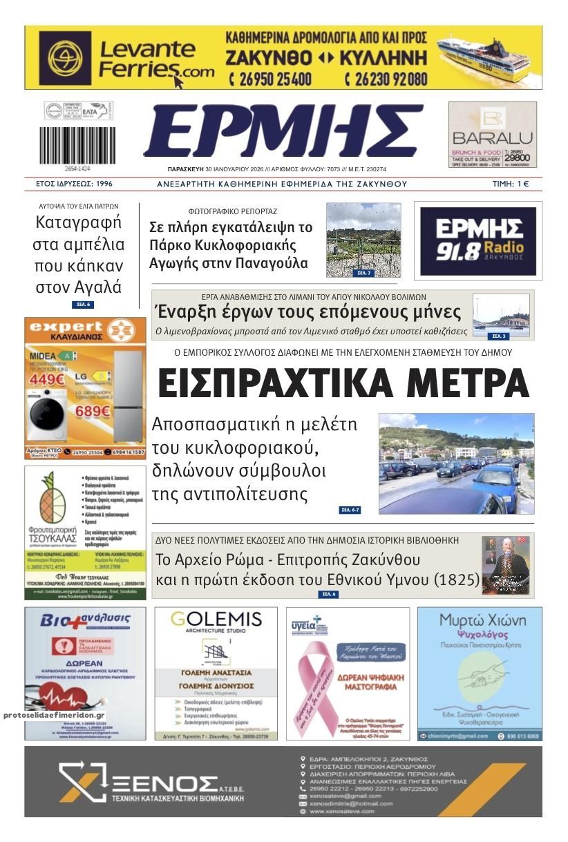 Πρωτοσέλιδο εφημερίδας Ερμής Ζακύνθου