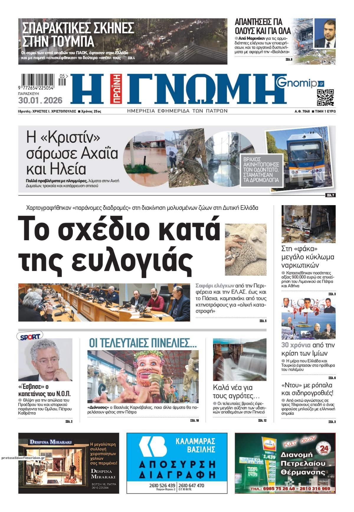 Πρωτοσέλιδο εφημερίδας Γνώμη της Πάτρας