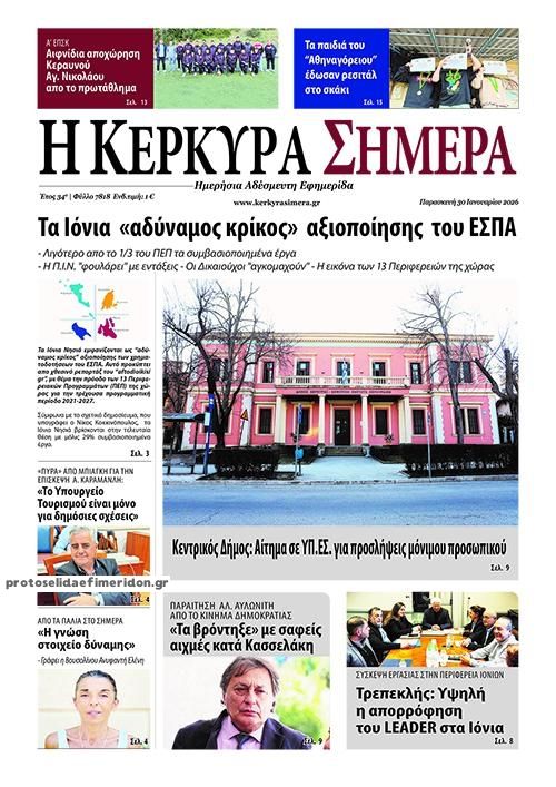 Πρωτοσέλιδο εφημερίδας Η Κέρκυρα Σήμερα