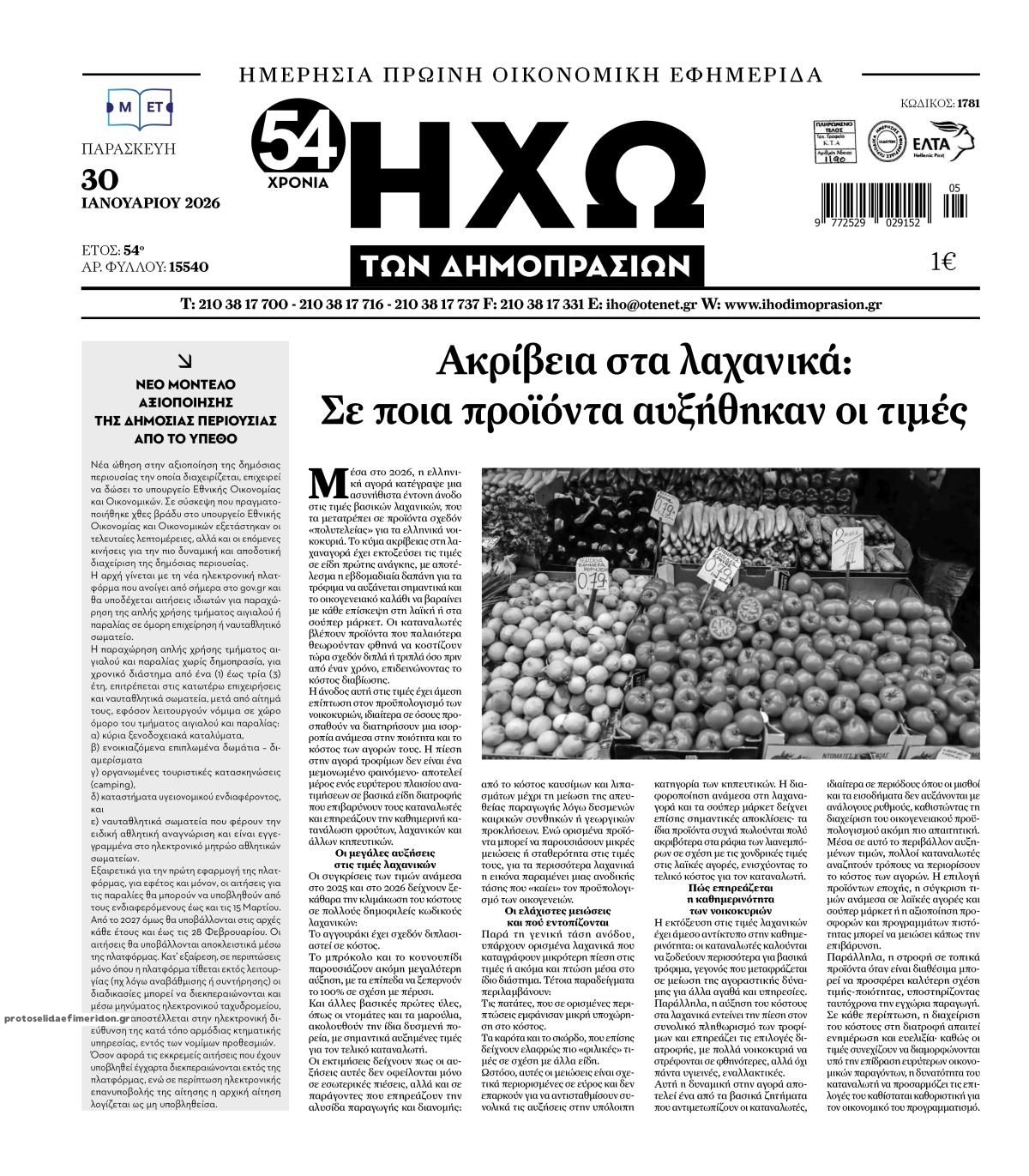 Πρωτοσέλιδο εφημερίδας Ηχώ