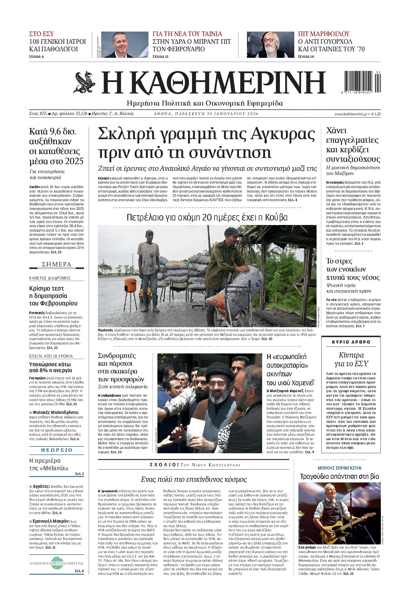 Πρωτοσέλιδο εφημερίδας Καθημερινή