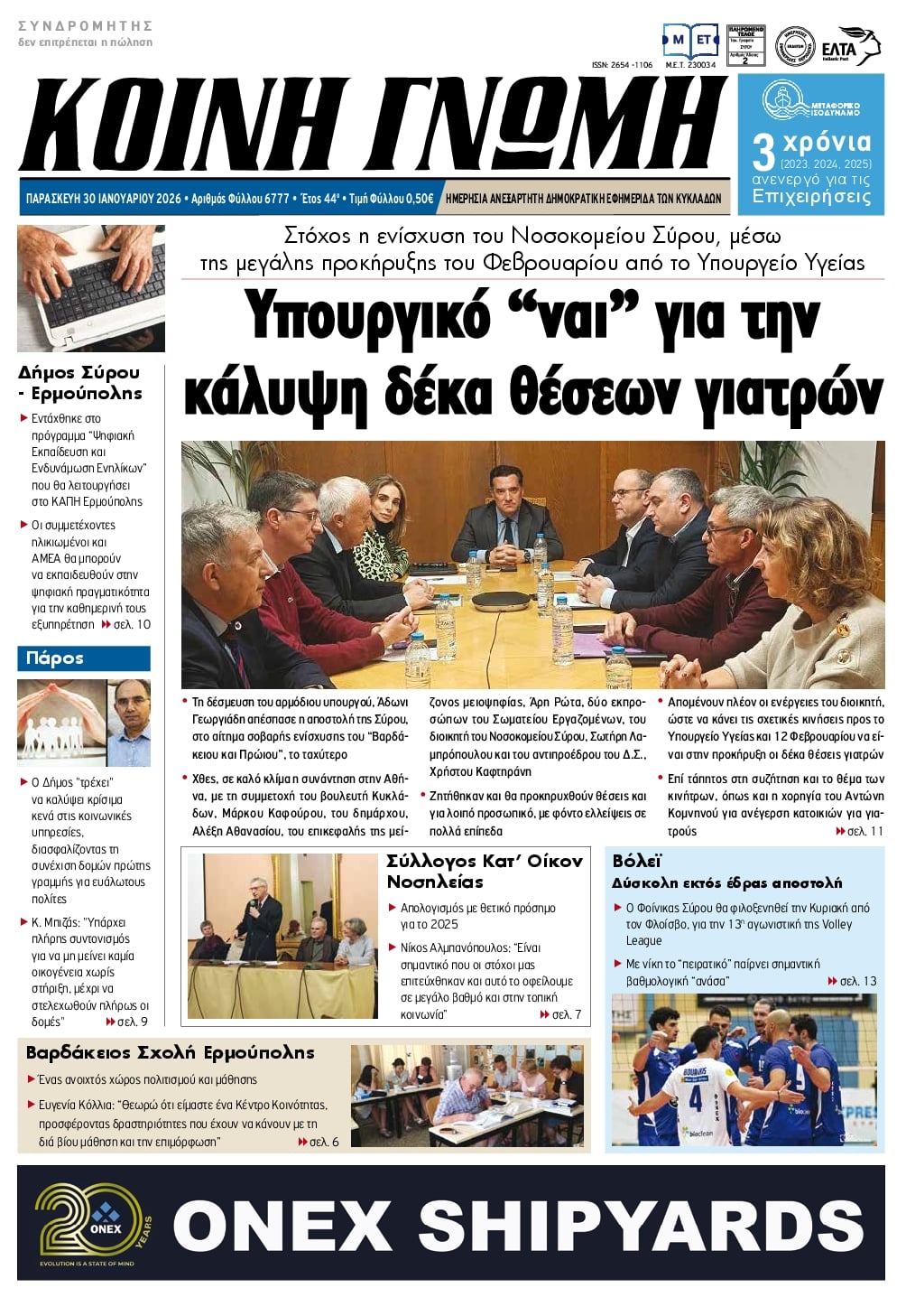 Πρωτοσέλιδο εφημερίδας Κοινή Γνώμη Κυκλάδων