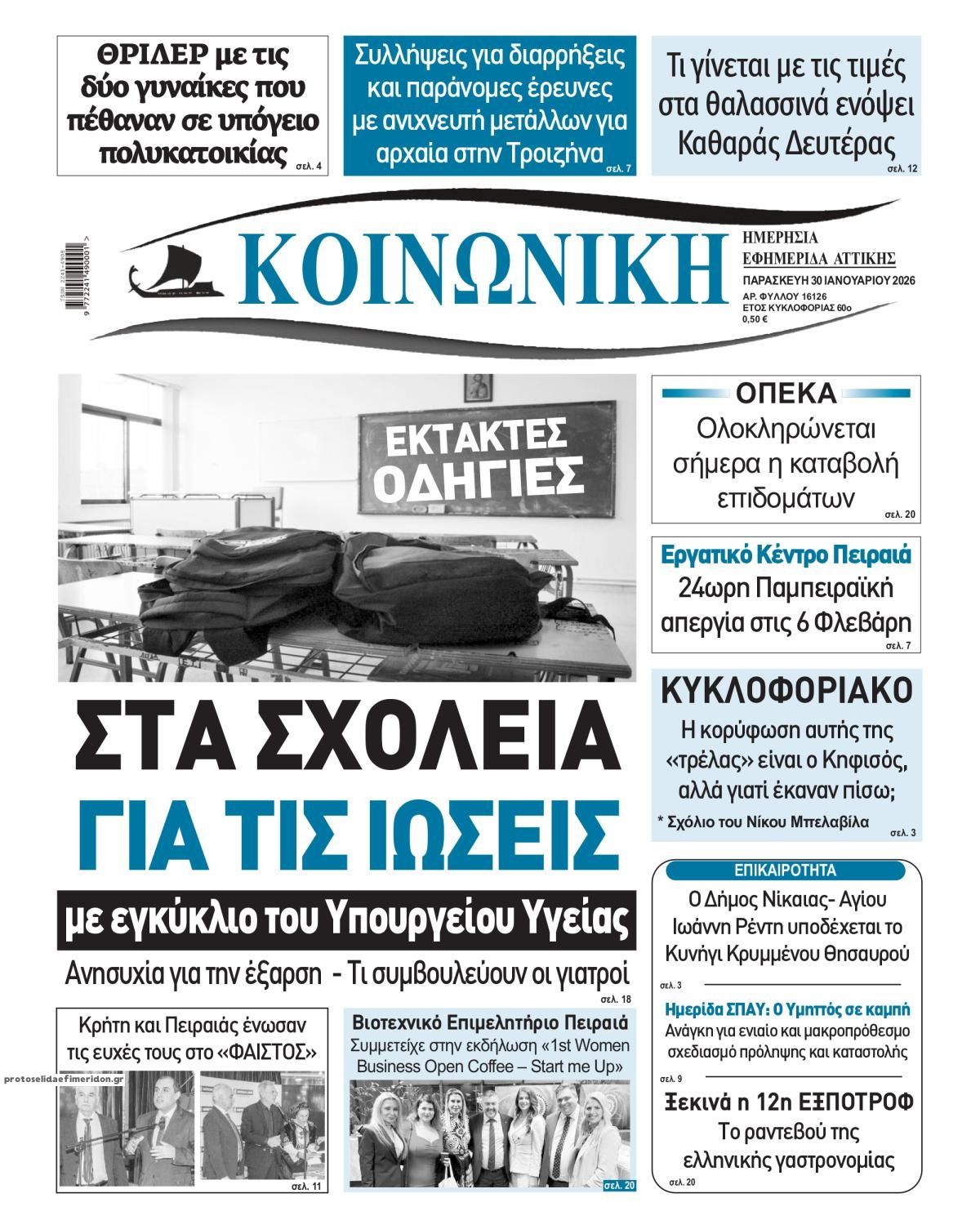 Πρωτοσέλιδο εφημερίδας Κοινωνική