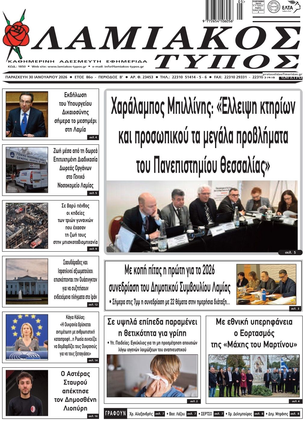 Πρωτοσέλιδο εφημερίδας Λαμιακός Τύπος