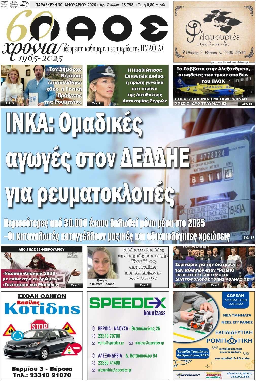 Πρωτοσέλιδο εφημερίδας Λαός Βέροιας