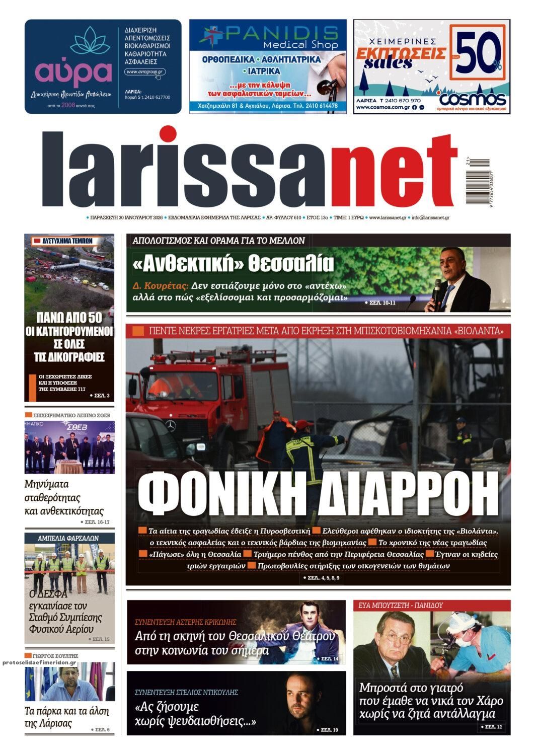 Πρωτοσέλιδο εφημερίδας Larissanet