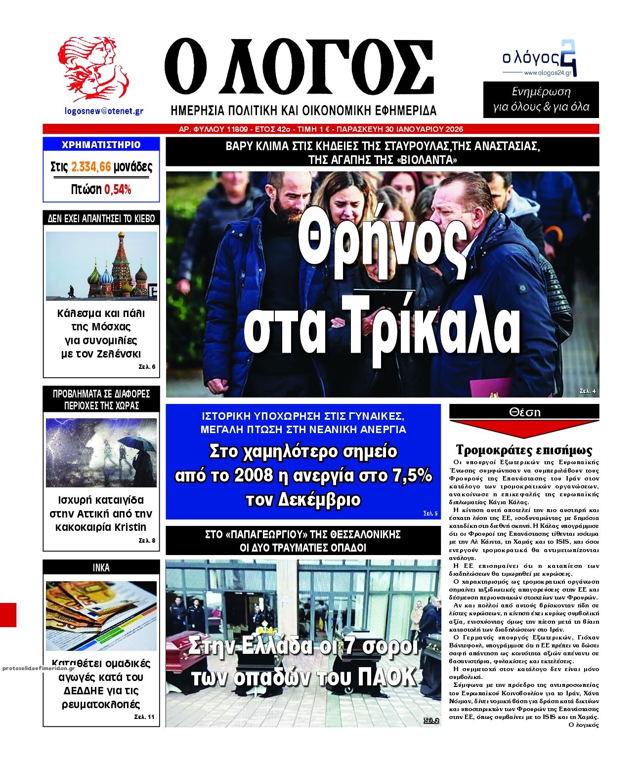 Πρωτοσέλιδο εφημερίδας Λόγος