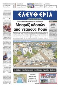 Ελευθερία Καλαμάτας