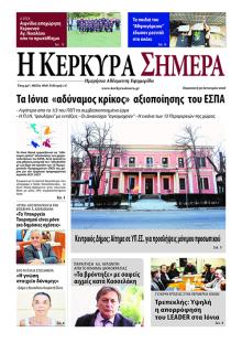 Η Κέρκυρα Σήμερα