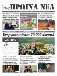 Πρωινά Νέα Ιωαννίνων