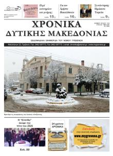 Χρονικά Δυτ. Μακεδονίας