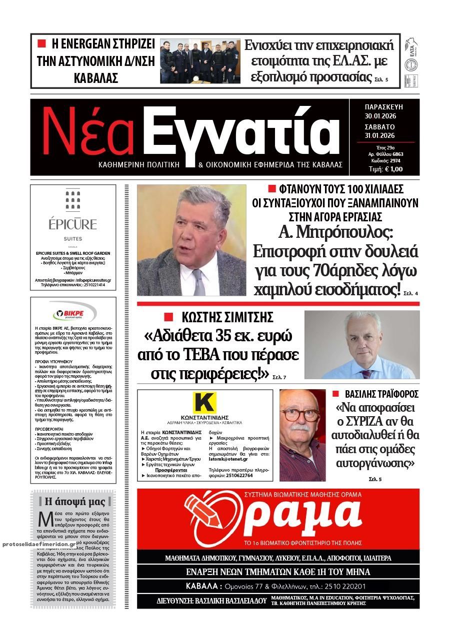 Πρωτοσέλιδο εφημερίδας Νέα Εγνατία