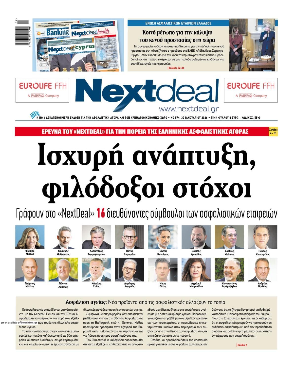 Πρωτοσέλιδο εφημερίδας NextDeal