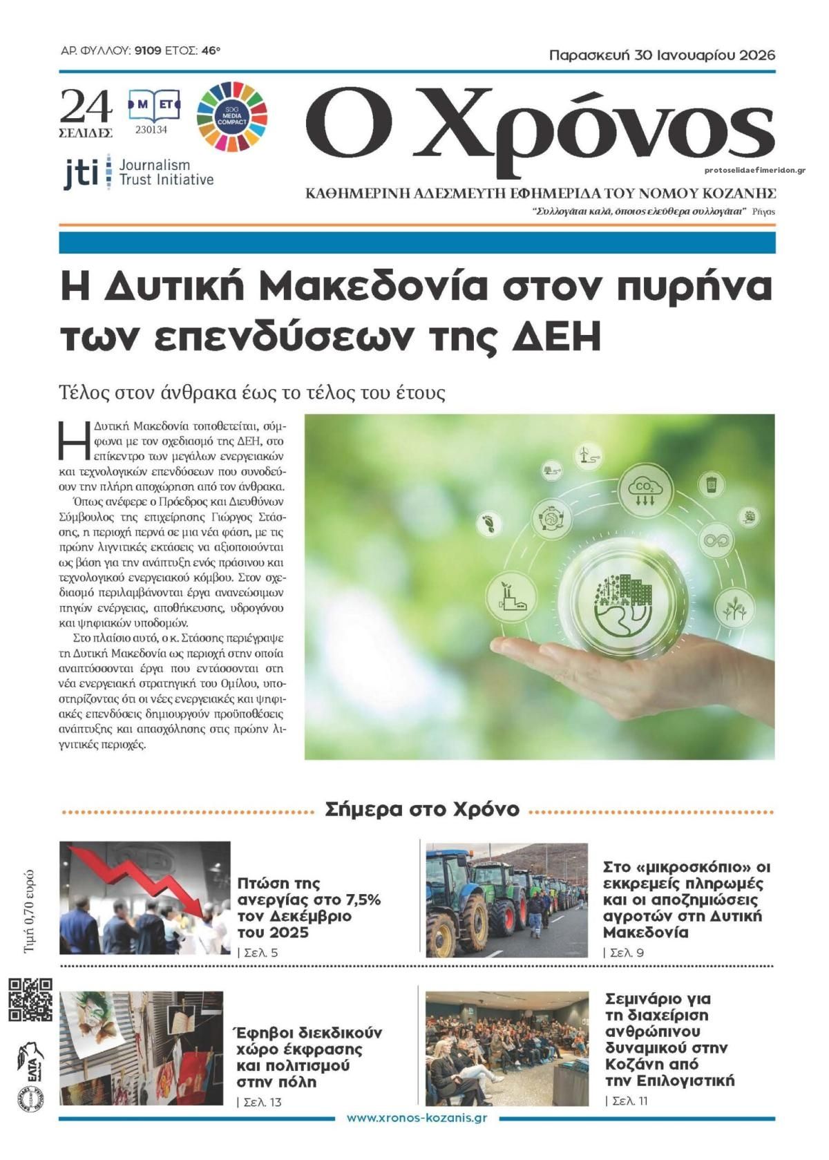 Πρωτοσέλιδο εφημερίδας Ο Χρόνος Κοζάνης