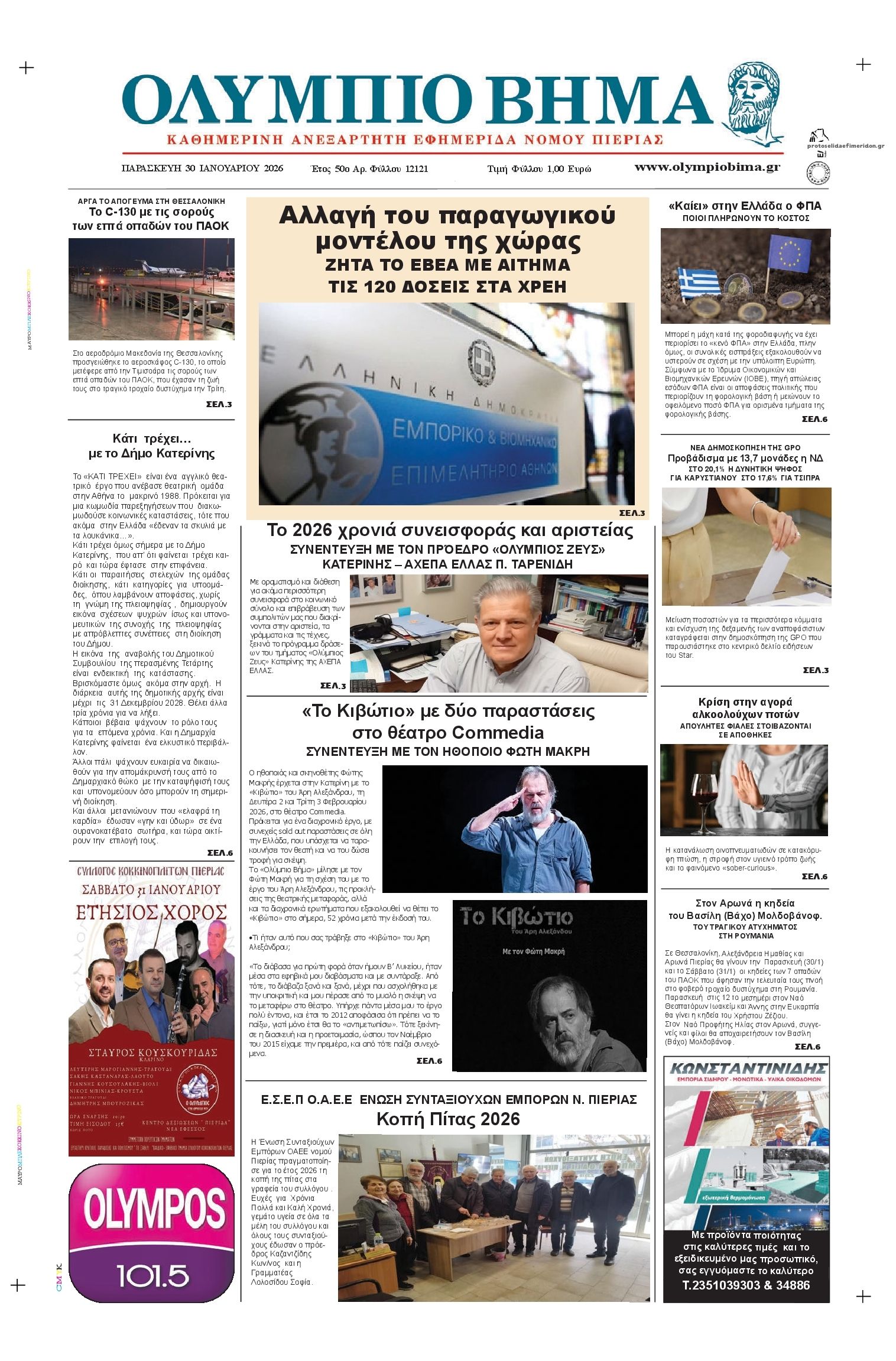 Πρωτοσέλιδο εφημερίδας Ολύμπιο Βήμα