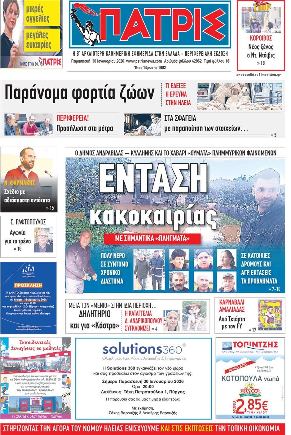 Πρωτοσέλιδο εφημερίδας Πατρις Ηλείας