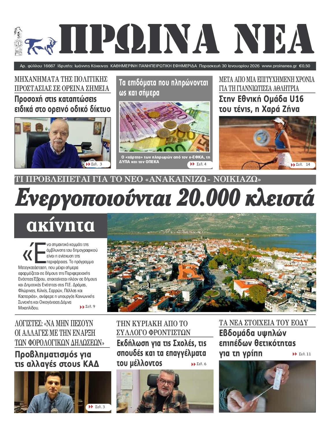 Πρωτοσέλιδο εφημερίδας Πρωινά Νέα Ιωαννίνων