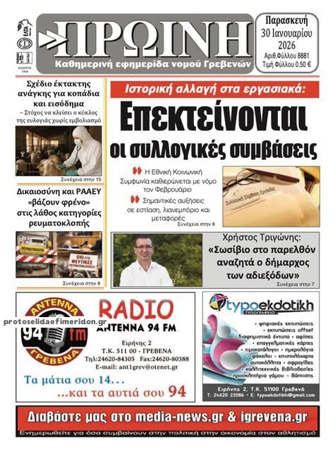 Πρωτοσέλιδο εφημερίδας Πρωινή Γρεβενών