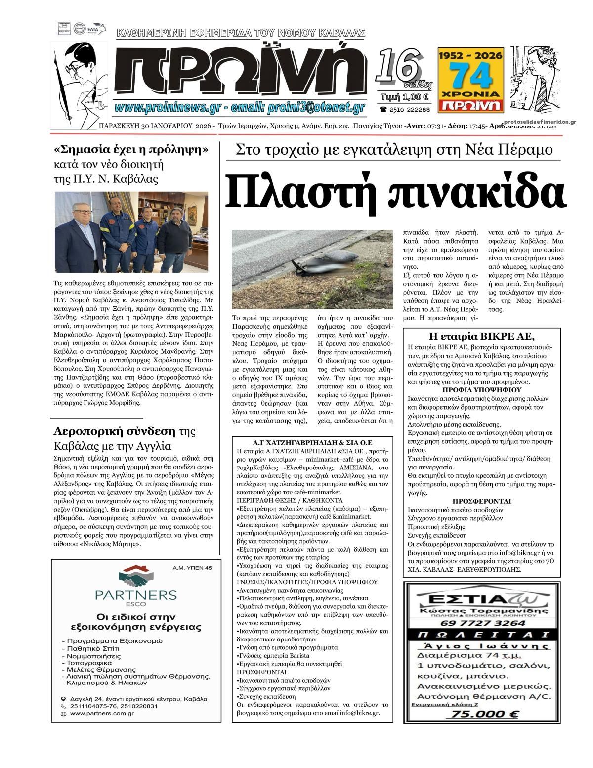 Πρωτοσέλιδο εφημερίδας Πρωινή Καβάλας