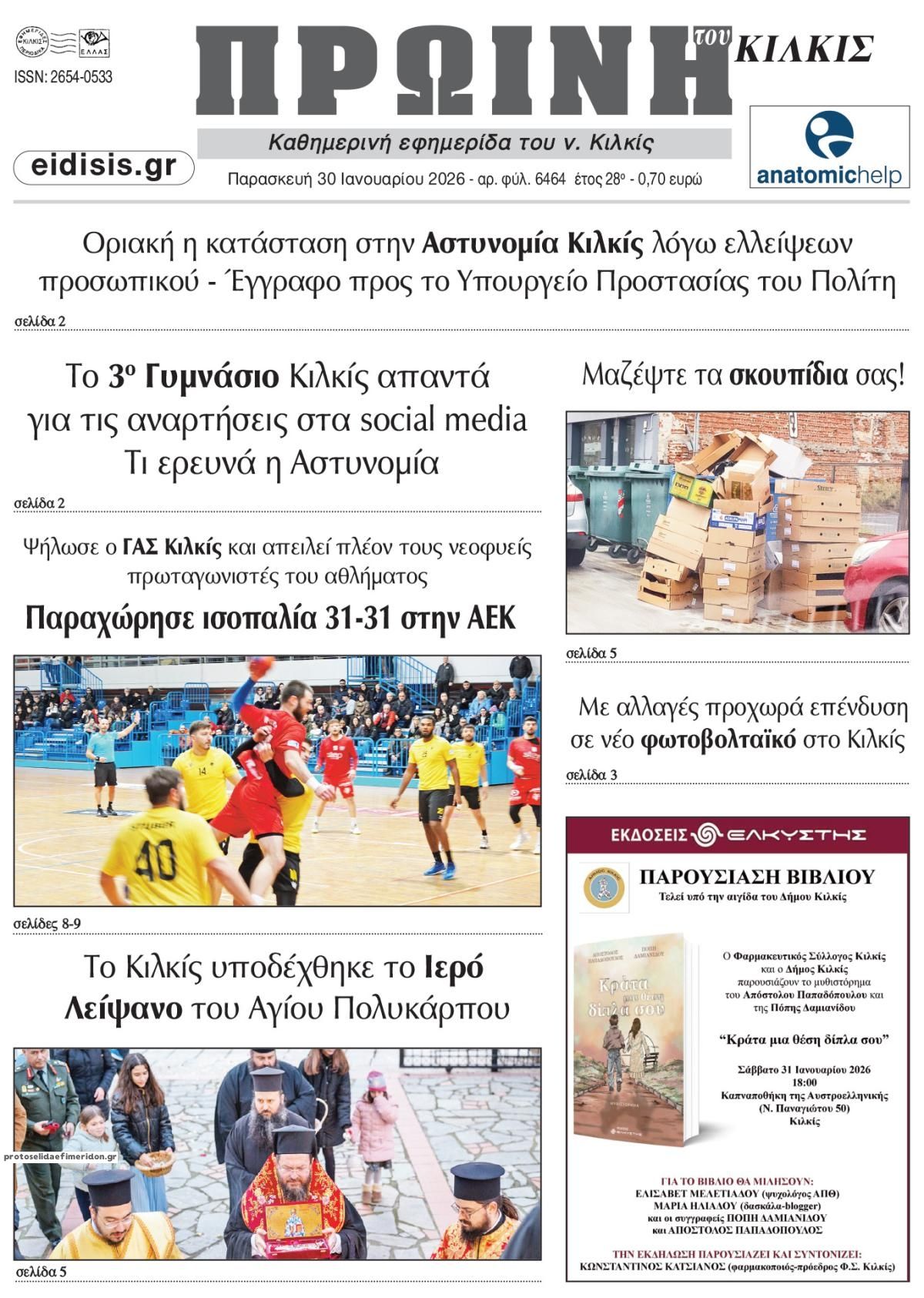 Πρωτοσέλιδο εφημερίδας Πρωινή Κιλκίς