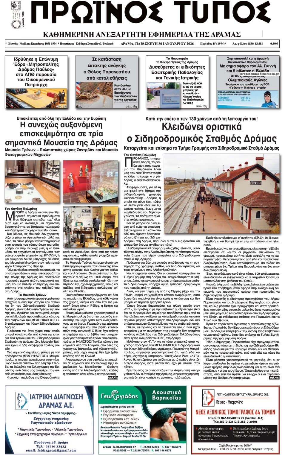 Πρωτοσέλιδο εφημερίδας Πρωινός Τύπος Δρ.