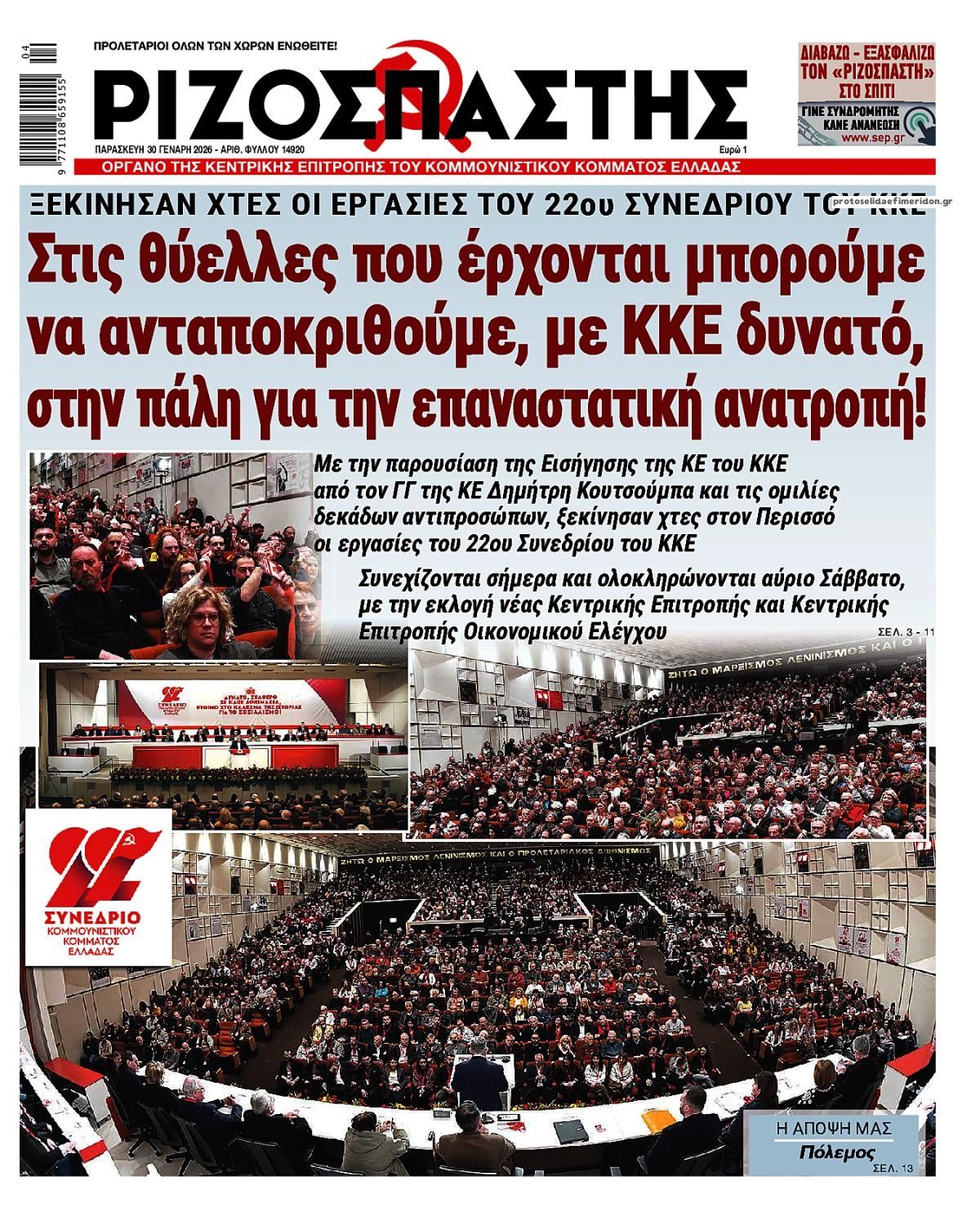 Πρωτοσέλιδο εφημερίδας Ριζοσπάστης