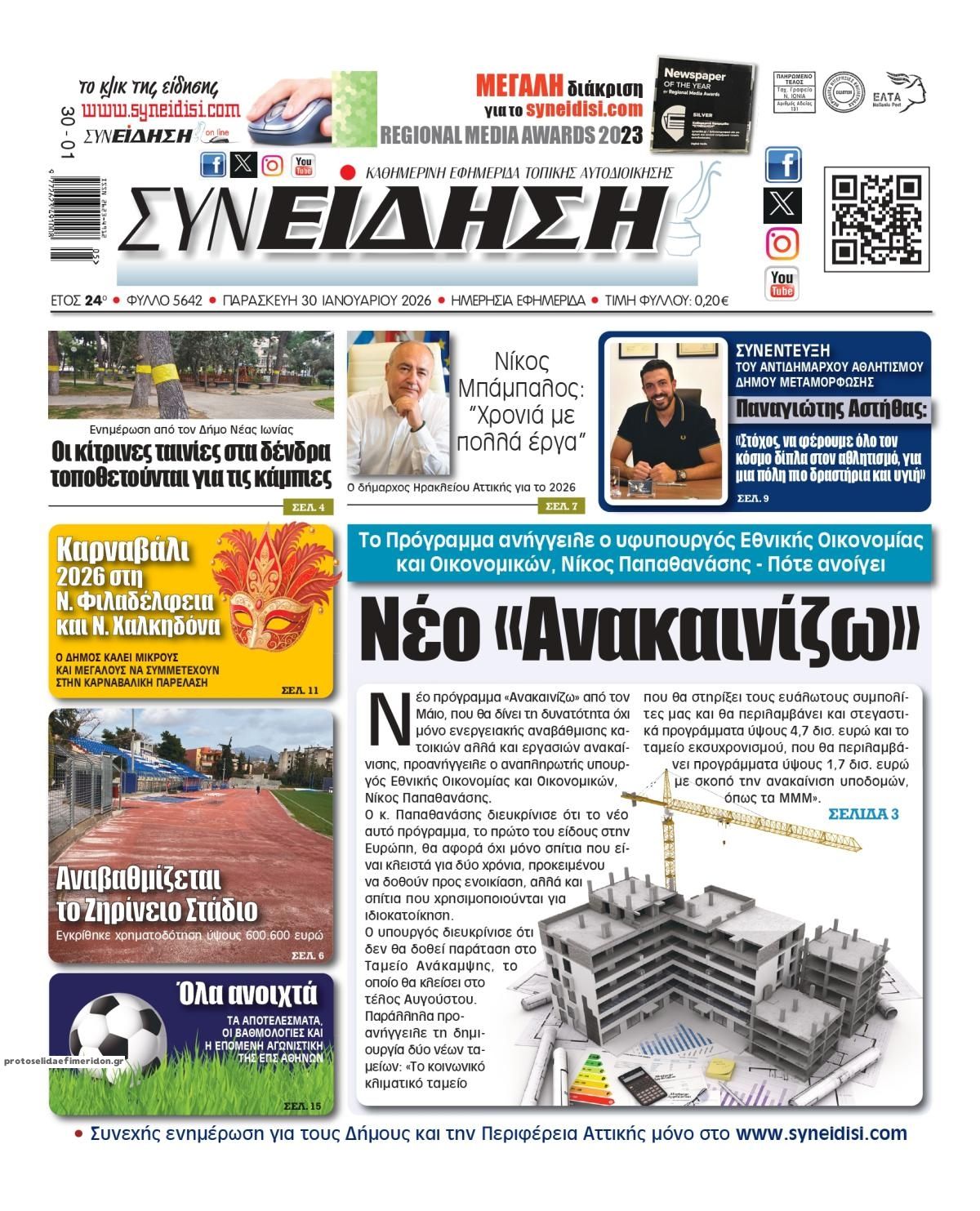 Πρωτοσέλιδο εφημερίδας Συνείδηση