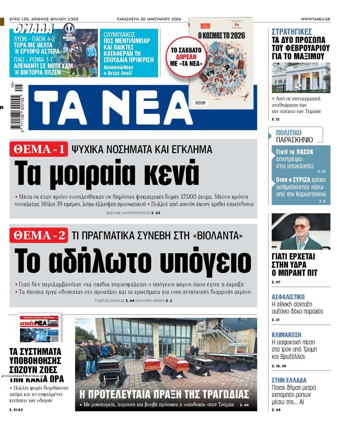 Πρωτοσέλιδο εφημερίδας Τα Νέα