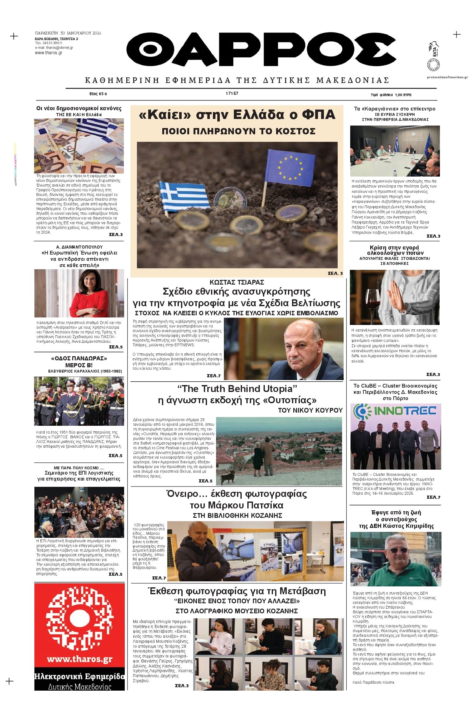 Πρωτοσέλιδο εφημερίδας Θάρρος Κοζάνης