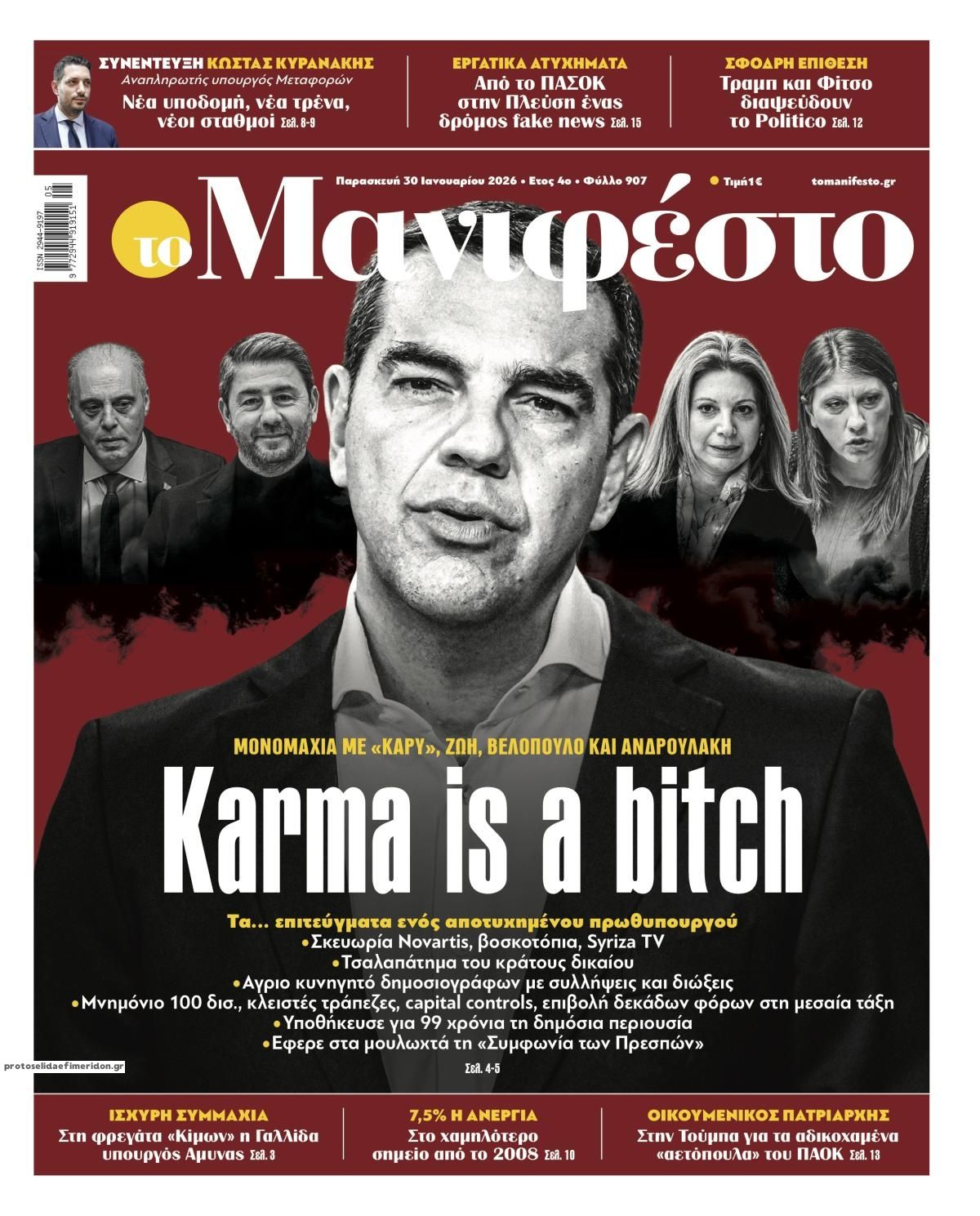 Πρωτοσέλιδο εφημερίδας Το Manifesto