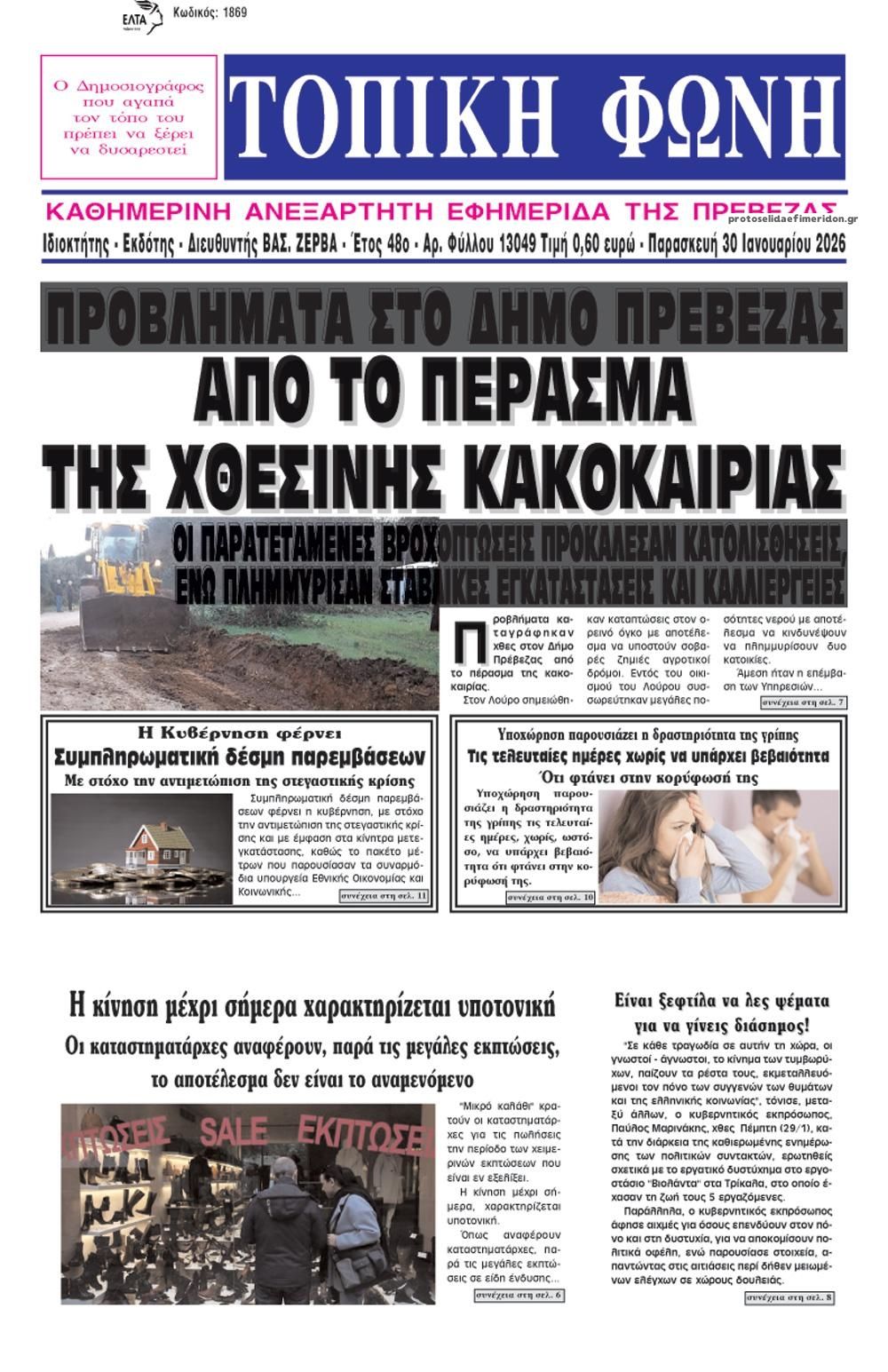 Πρωτοσέλιδο εφημερίδας Τοπική Φωνή Πρέβεζας