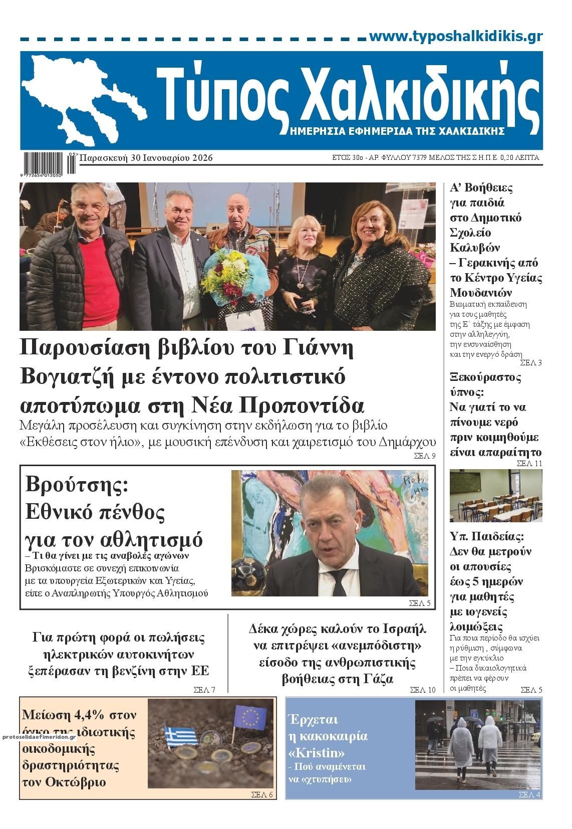 Πρωτοσέλιδο εφημερίδας Τύπος Χαλκιδικής