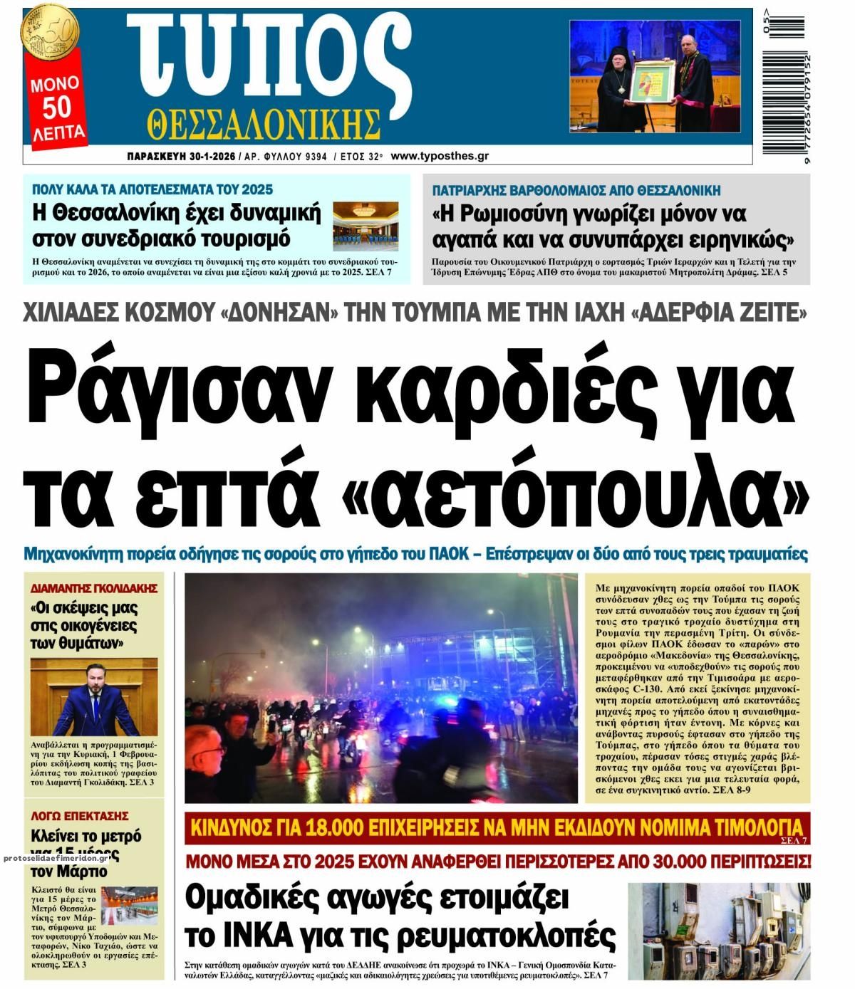 Πρωτοσέλιδο εφημερίδας Τύπος Θεσσαλονίκης