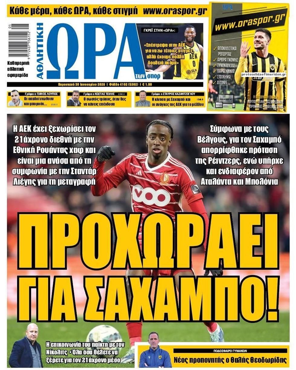 Πρωτοσέλιδο εφημερίδας Η ώρα των Σπορ