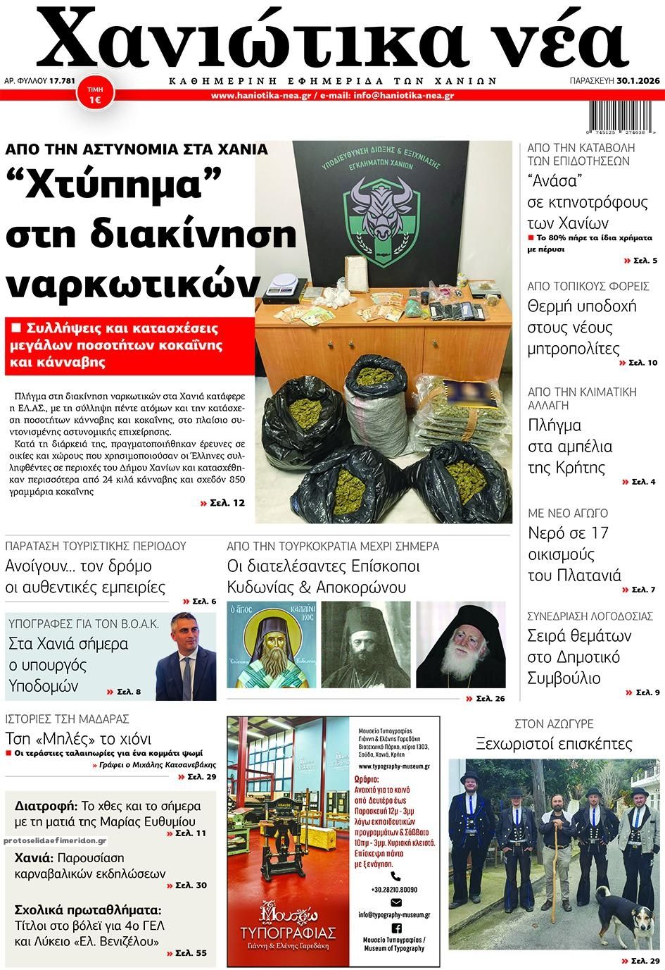 Πρωτοσέλιδο εφημερίδας Χανιώτικα Νέα