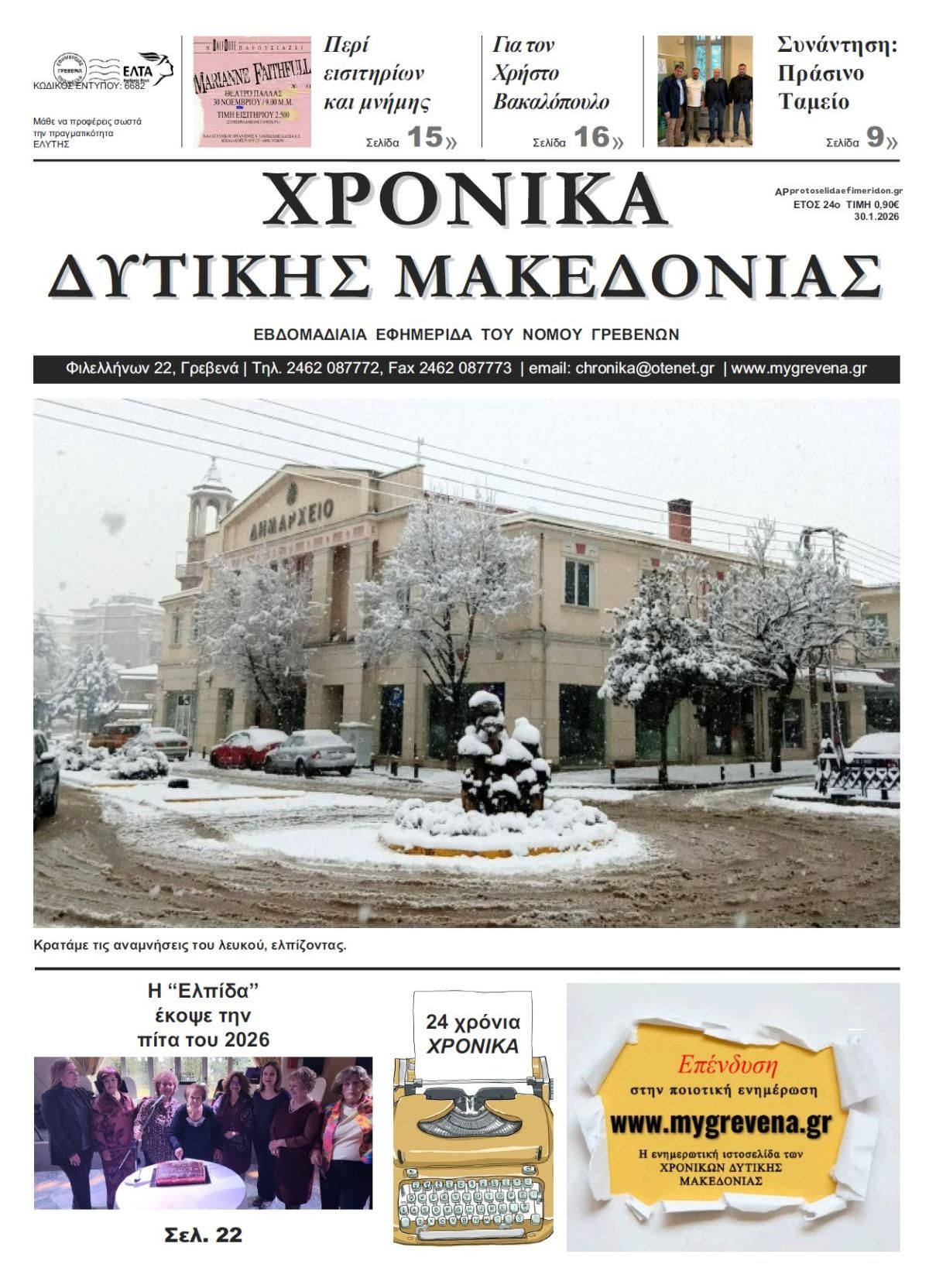 Πρωτοσέλιδο εφημερίδας Χρονικά Δυτ. Μακεδονίας